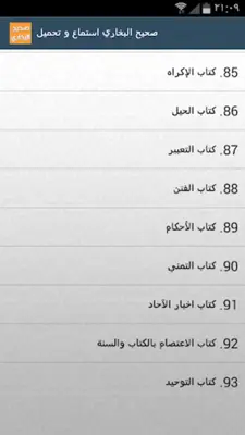 صحيح البخاري استماع و تحميل android App screenshot 3