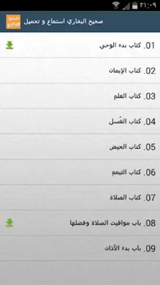 صحيح البخاري استماع و تحميل android App screenshot 4